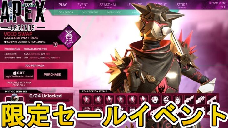 限定セールイベントで最強の超激レアスキンが入手可能！絶対に見逃すな！【コレクションイベント】【プレステージスキン】【スーパーレジェンド】【リーク】【APEX LEGENDS/エーペックスレジェンズ】