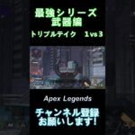 この武器を使えば対面が最強になるかも＃４【APEX LEGENDS】【ランク解説】#Shorts