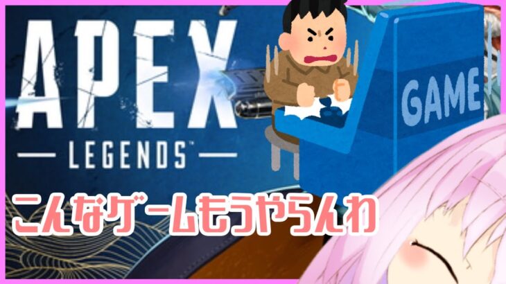 【 #APEX ランクマッチ ブロンズ帯 #視聴者参加型 】と思ったけどなんかそんなに悪くないかも【 #VTuber ※概要欄必読※】