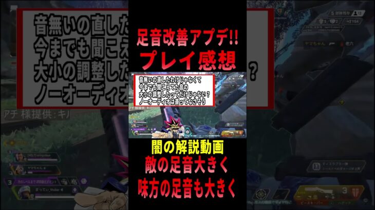 【 最新情報解説 APEX オススメ】朗報!!足音改善アプデについてネットの感想もまとめて紹介だZE!!【 遊戯王 声真似 】  #shorts     #apex #最新情報