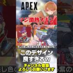 激アツスキンが再販来てるしオルターの新スキンクオリティヤバすぎる！【 APEX のったん エペ解説 】#apex #apexlegends #のったん #エペ解説 #エペ