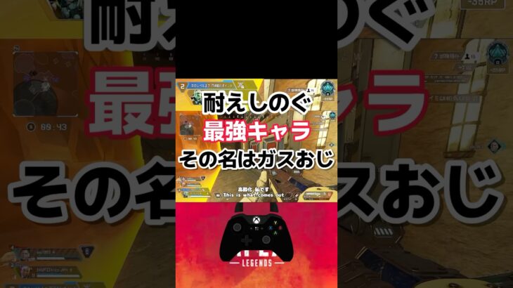 ファイトを耐える最強キャラコースティックことガスおじ【APEX エペ エーペックス】#エーペックスレジェンズ　#apexlegends #shorts #gameplay #ゲーム実況 #ゲーム配信