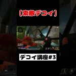 【APEX】ミラージュ・デコイ使い方講座 part3 #shorts