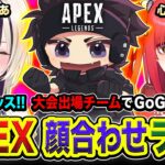 【APEXランク】顔合わせキター!!!! よろしくッス！大会出場メンバーでダイア帯を駆け回ってみるゾ！ 胡桃のあ, 心白てと → 二次会！坂本さん→ 三次会！rpr！【ハセシン】