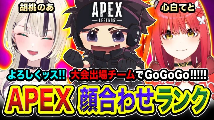 【APEXランク】顔合わせキター!!!! よろしくッス！大会出場メンバーでダイア帯を駆け回ってみるゾ！ 胡桃のあ, 心白てと → 二次会！坂本さん→ 三次会！rpr！【ハセシン】