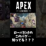 【#APEX #shorts】ローバでだけ発生するこのバグ知ってる？？ #145【LEGENDS】【エーペックスレジェンズ】