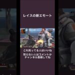 【 検証動画 】APEX レイスの新エモートには元ネタがあった！？#shorts #apex #エペ #切り抜き #検証