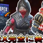 APEX完全に終わる…大幅人口減少で完全にオワコン！大型アップデートで復活なるか！？【スーパーレジェンド】【コレクションイベント】【リーク】【APEX LEGENDS/エーペックスレジェンズ】