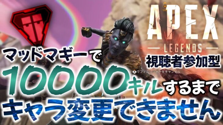 【APEX】マッドマギーで10000キル達成するまでキャラ変更できません！（参加型配信） #shorts #参加型 #縦型配信