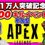 【APEX参加型】10,000人記念100キルイベント【エーペックスレジェンズ】ps5版