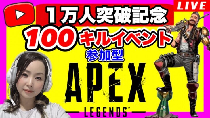 【APEX参加型】10,000人記念100キルイベント【エーペックスレジェンズ】ps5版