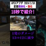 【APEX】最新アプデの武器弱体化と強化について10秒で紹介！(2024/1/10)#Shorts#紹介