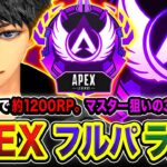 【APEXランク】マスターまで間に合うのか？あと約1200RPで到達！お馴染みの3人組で本気で行くゾ!!!!!  dtto.,  バーチャルゴリラ【ハセシン】