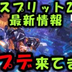 【APEX】アプデ来た＆スプリット2情報紹介 クリプト/レヴナント/ハボック弱体化等々【エーペックス】