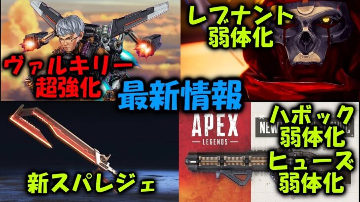 【APEX】スプリット2アプデ内容！ヴァルキリー大幅強化！レヴナント弱体等々【エーペックス】