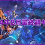 【APEX】2024年8月最終週キル集