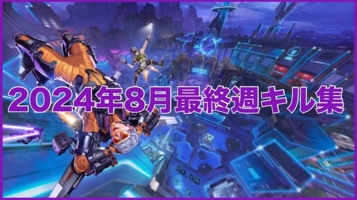 【APEX】2024年8月最終週キル集