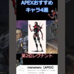 APEXシーズン22おすすめキャラ4選【ゆっくり実況】#shorts #apex