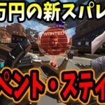 【APEX】お値段約3万円の新スパレジェ「サーペント・スティング」ガチャ36連全回しするshomaru7【エーペックスレジェンズ/APEX LEGENDS】