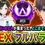 【APEXランク】マスター狙いの3人集結！ノリでどこまでRPを上げることができるかやってみるwww  渋谷ハル, うるか → 二次会！dtto.  バーチャルゴリラ【ハセシン】