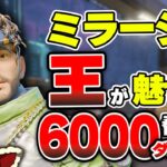 【APEX】ミラージュの王が魅せる！圧倒的エイムとデコイニングで驚異の6000dmgs超え！