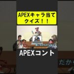 APEXキャラ当てクイズ３！【APEX】 #apex  #apexlegends #シア