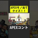 APEXキャラ当てクイズ５！【APEX】 #apex  #apexlegends #シア