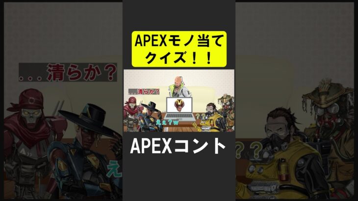 APEXキャラ当てクイズ５！【APEX】 #apex  #apexlegends #シア