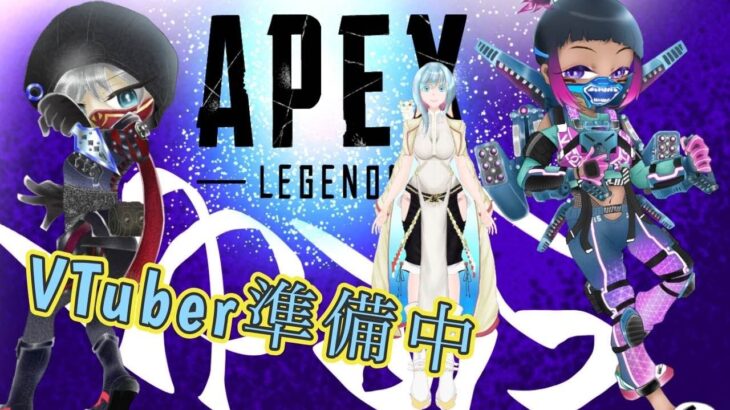 キャラオーバーレイ追加したよ♡APEXゴールド帯ソロランク配信＃APEX＃apex＃VTuber準備中