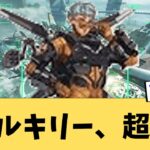 【APEX】ヴァルキリーが使いやすくなって帰ってきた！！【ApexLegends】【ゆっくり実況】