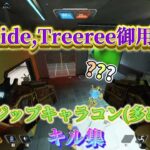 【APEX】Faide,Treereeリスペクト！ジップキャラコン多めのキル集part6