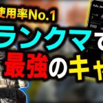 【APEX】ランクマでNo.1の最強キャラの立ち回りなどを解説‼見るだけで上手くなります‼【ランクマ/APEXプレデター】