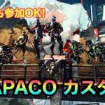 【APEX参加型】PAPACO視聴者参加型カスタム☀️誰でも参加OK！！