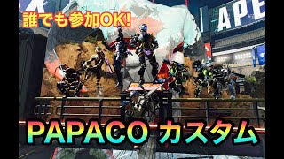 【APEX参加型】PAPACO視聴者参加型カスタム☀️誰でも参加OK！！