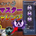 【APEX】ローバメインでソロマスター目指す【S6,7,8,9マスター】