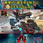 無理やり蘇生する味方にブチギレるレイス【APEX暴言VC集】