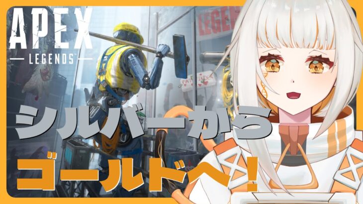 【APEX】ゴールドになるソロランク配信【ドーナ・マアル/新人Vtuber】