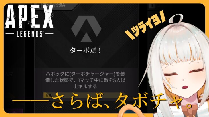 【APEX】入手できなくなった与ダメトラッカーの恨み【ドーナ・マアル/新人Vtuber】