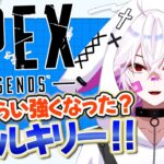 【APEX】ヴァルキリー触りたい！【低音Vtuber/紺屋てる】