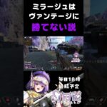 【APEX】ミラージュはヴァンテージに勝てない説【方言Vtuber】 #vtuber #apexlegends #shorts #個人勢vtuber