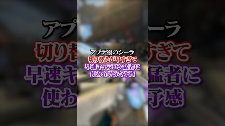 【APEX】アプデ後のシーラの切り替えが早すぎて早速キャラコン猛者に使われそうな予感ｗｗｗ#apex #apexlegends #fyp #おすすめ #tiktok #ゲーム #shorts