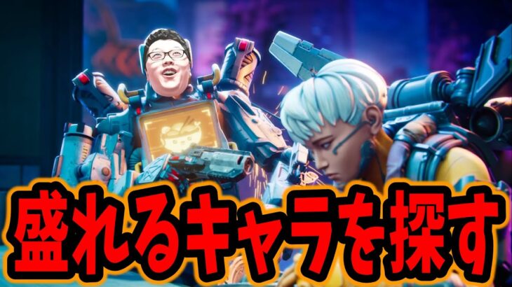 【APEX】ランク盛れるキャラを探せ！！【shomaru7/エーペックスレジェンズ/APEX LEGENDS】