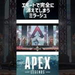 エモートで完全に消えてしまうミラージュ【APEX】#shorts #apex #エーペックス