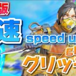 【APEX】最新版:加速グリッチ⁉️【speed up glitch】#apex #apex女子 #apexhack #apexglitch #glitch #配信 #切り抜き #裏技 #バグ