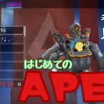 【#APEX】はじめてのえーぺっくす【#vtuber】＃１９