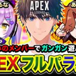 【APEXランク】おーッス！行きまっか！久しぶりにお馴染みのメンバーでガンガン遊んでみるwww 紫宮るな, ありさか【ハセシン】Apex Legends