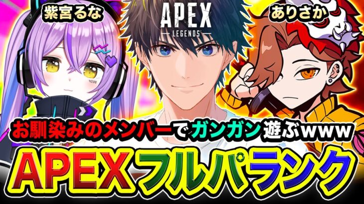 【APEXランク】おーッス！行きまっか！久しぶりにお馴染みのメンバーでガンガン遊んでみるwww 紫宮るな, ありさか【ハセシン】Apex Legends