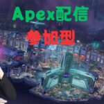 Apex参加型　どの機種でも歓迎 楽しくやりましょう！