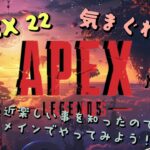 Apex 22 ショックウェーブ プレイ中！ のんびりプレイ中！ 気まぐれ配信中！