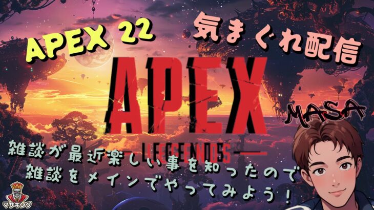 Apex 22 ショックウェーブ プレイ中！ のんびりプレイ中！ 気まぐれ配信中！